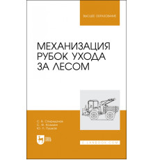 Механизация рубок ухода за лесом