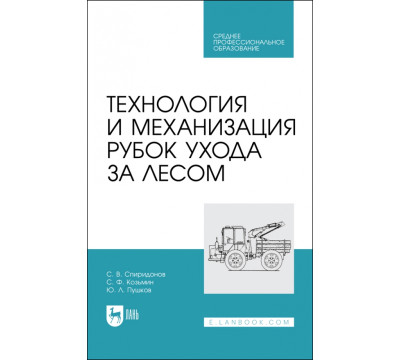 Технология и механизация рубок ухода за лесом.СПО