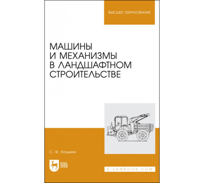 Машины и механизмы в ландшафтном строительстве