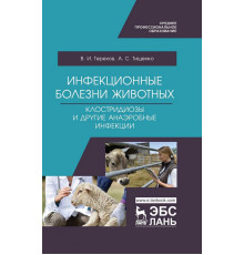 Инфекционные болезни животных. Клостридиозы и другие анаэробные инфекции. Учебное пособие