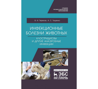 Инфекционные болезни животных. Клостридиозы и другие анаэробные инфекции. Учебное пособие
