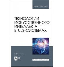 Технологии искусственного интеллекта в ULS-системах