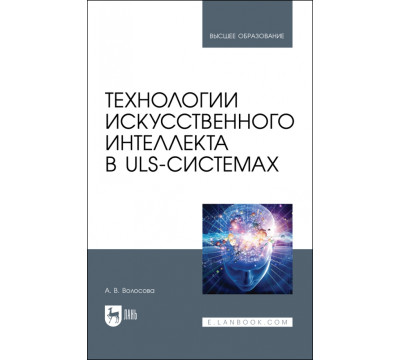 Технологии искусственного интеллекта в ULS-системах