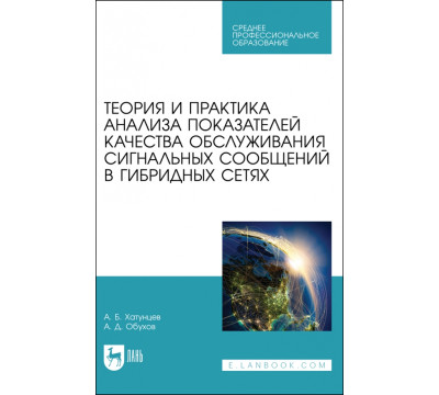 Теория и практика анализа показателей качества обслуживания сигнальных сообщений в гибридных сетях