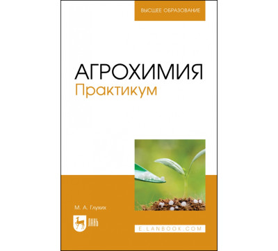 Агрохимия. Практикум