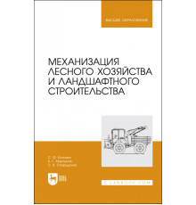 Механизация лесного хозяйства и ландшафтного строительства