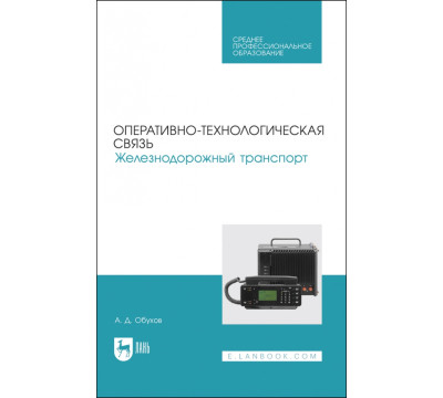 Оперативно-технологическая связь. Железнодорожный транспорт
