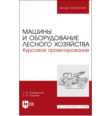 Машины и оборудование лесного хозяйст.Кур.проектир
