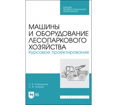 Машины и оборуд.лесопарк.хозяйст.Курс.проектир.СПО
