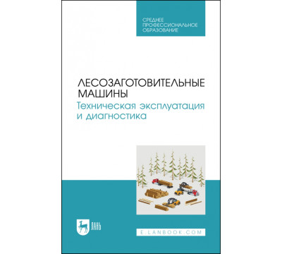 Лесозаготовительные машины. Техническая эксплуатация и диагностика