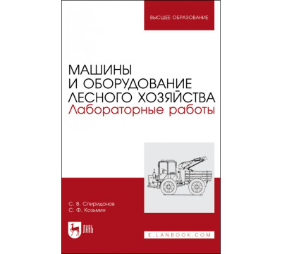Машины и оборудование лесного хозяйства.Лаб.работы