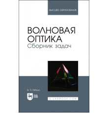 Волновая оптика. Сборник задач. Учебное пособие