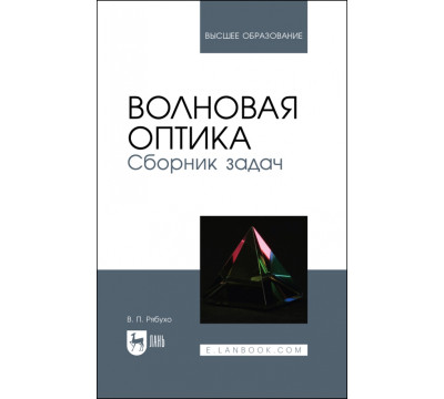 Волновая оптика. Сборник задач. Учебное пособие