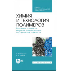 Химия и технология полимеров. Получение полимеров методами полимеризации. Лабораторный практикум