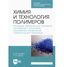Химия и технология полимеров. Исходные реагенты для получения полимеров. Лабораторный практикум