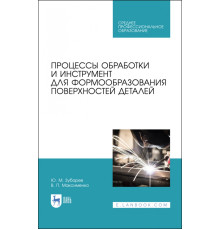 Процессы обработки и инструмент для формообразования поверхностей деталей. Учебник