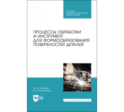 Процессы обработки и инструмент для формообразования поверхностей деталей. Учебник