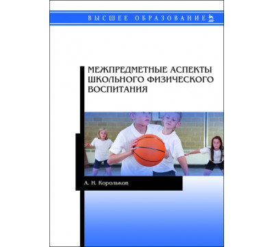 Межпредметные аспекты школьного физического воспитания