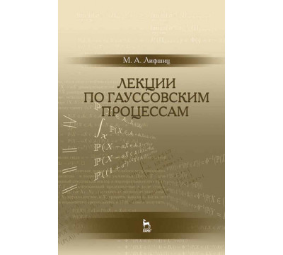 Лекции по гауссовским процессам. Учебное пособие