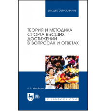 Теория и методика спорта высших достижений в вопросах и ответах
