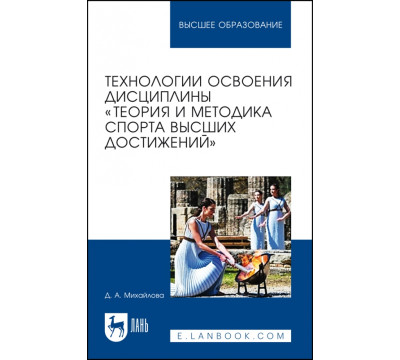 Технологии освоения дисциплины «Теория и методика спорта высших достижений»