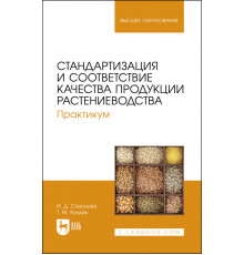 Стандартизация и соответствие качества продукции растениеводства. Практикум