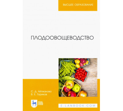 Плодоовощеводство. Учебное пособие