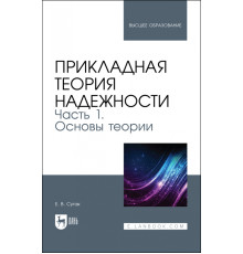 Прикладная теория надежности. Часть 1. Основы теории. Учебник