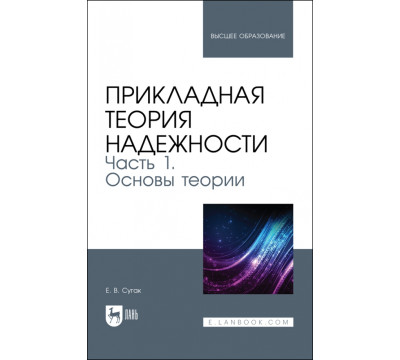 Прикладная теория надежности. Часть 1. Основы теории. Учебник