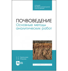 Почвоведение. Основные методы аналитических работ
