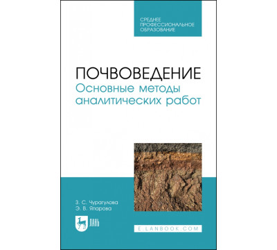 Почвоведение. Основные методы аналитических работ