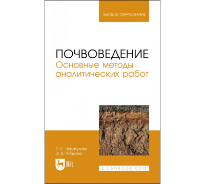 Почвоведение. Основные методы аналитических работ