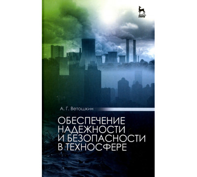 Обеспечение надежности и безопасности в техносфере. Учебное пособие