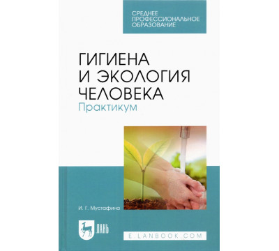 Гигиена и экология человека. Практикум. Учебное пособие для СПО