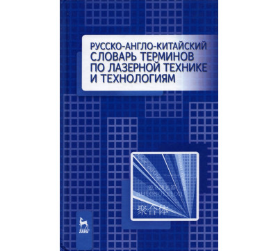Русско-англо-китайский словарь терминов по лазерной технике