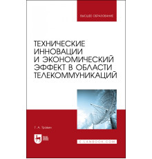 Технические инновации и экономический эффект в области телекоммуникаций