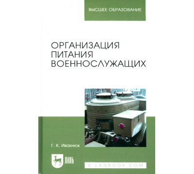 Организация питания военнослужащих