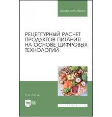 Рецептурный расчет продуктов питания на основе цифровых технологий