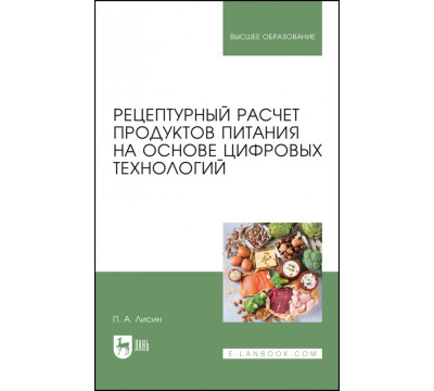 Рецептурный расчет продуктов питания на основе цифровых технологий