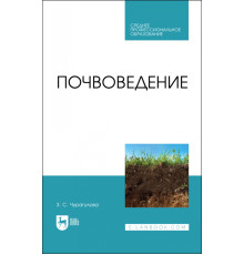 Почвоведение.Уч.СПО