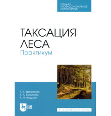 Таксация леса. Практикум. Учебное пособие для СПО