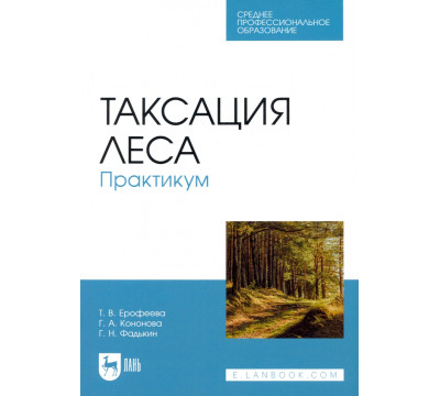 Таксация леса. Практикум. Учебное пособие для СПО