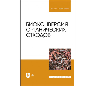 Биоконверсия органических отходов