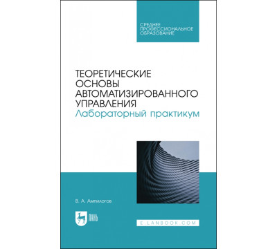 Теоретические основы автоматизированного управления. Лабораторный практикум