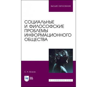 Социальные и философские проблемы информационного общества. Учебник для вузов