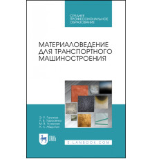 Материаловедение для транспортного машиностроения. Учебное пособие. СПО