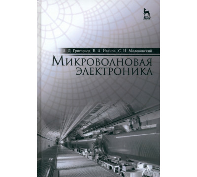 Микроволновая электроника. Учебник