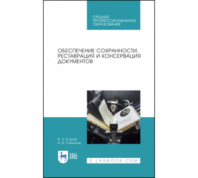Обеспечение сохранности, реставрация и консервация документов. Учебное пособие для СПО