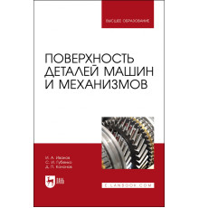 Поверхность деталей машин и механизмов