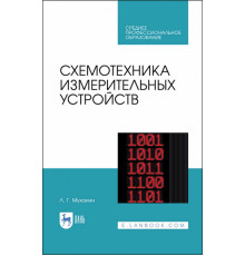Схемотехника измерительных устройств. Учебное пособие для СПО